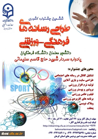 برگزاری ششمین جشنواره مجازی طراحی رسانه های فرهنگی – ورزشی دانشجو معلمان سراسر کشور دانشگاه فرهنگیان