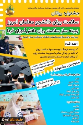 به میزبانی دانشگاه فرهنگیان خراسان رضوی برگزار می شود؛
جشنواره سلامت روان دانشجو معلمان امروز، زمینه ساز سلامت روان دانش آموزان فردا