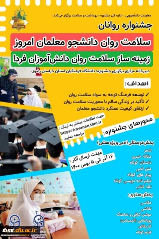 به میزبانی دانشگاه فرهنگیان خراسان رضوی برگزار می شود؛
جشنواره سلامت روان دانشجو معلمان امروز، زمینه ساز سلامت روان دانش آموزان فردا