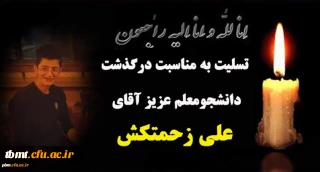 تسلیت به مناسبت درگذشت دانشجومعلم گرامی پردیس شهید بهشتی مشهد، آقای علی زحمتکش