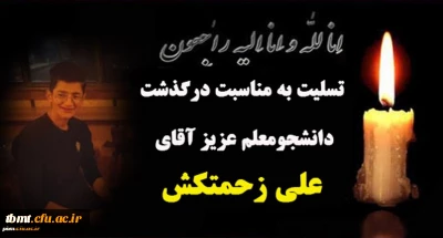 تسلیت به مناسبت درگذشت دانشجومعلم گرامی پردیس شهید بهشتی مشهد، آقای علی زحمتکش