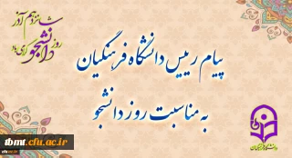 پیام رئیس دانشگاه فرهنگیان، به مناسبت روز دانشجو