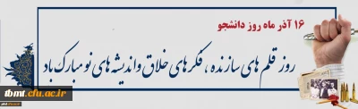  16 آذرماه، روز دانشجو، روز ارج نهادن به جایگاه والای دانش و بینش،بر دانشجویان ایران اسلامی مبارک باد.
