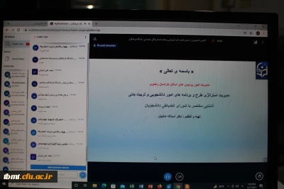 به مناسبت16آذر ماه روز دانشجو  و به میزبانی واحد شهید رجایی تربت حیدریه صورت گرفت:
برگزاری کارگاه مجازی استانی آشنایی با مرام نامه انضباطی و آیین نامه های آموزشی،دانشجویی و فرهنگی1400.9.16