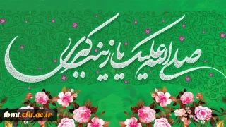 ولادت باسعادت حضرت زینب کبری (س) و روز پرستار مبارک باد.
