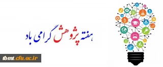 هفته پژوهش20الی 27 آذر ماه گرامی باد