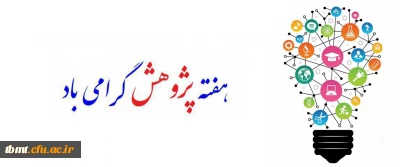 هفته پژوهش20الی 27 آذر ماه گرامی باد