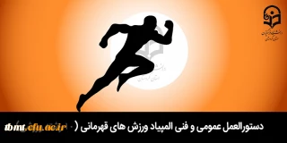 دستورالعمل عمومی و فنی المپیاد ورزش های قهرمانی (10 رشته ورزشی)
