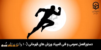 دستورالعمل عمومی و فنی المپیاد ورزش های قهرمانی (10 رشته ورزشی)
