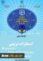 به مناسبت هفته پژوهش 
کارگاه استانی استعارات تربیتی ابزاری برای تفکر 2