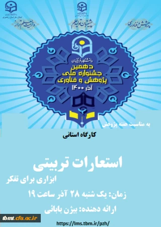 به مناسبت هفته پژوهش 

برگزاری کارگاه استانی استعارات تربیتی ابزاری برای تفکر