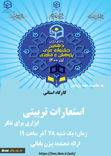 به مناسبت هفته پژوهش 
کارگاه استانی استعارات تربیتی ابزاری برای تفکر 2