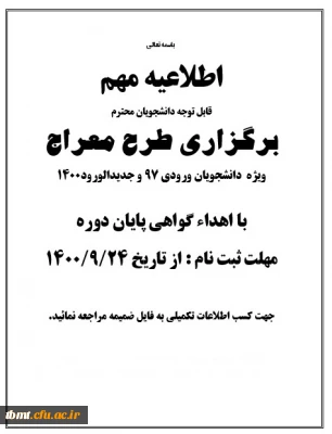 قابل توجه دانشجو معلمان ورودی 97 و ورودی1400: برگزاری طرح معراج 