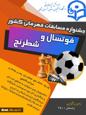 اطلاع رسانی  نحوه ثبت نام و آیین نامه فنی مسابقات فوتسال و شطرنج دانشجو معلمان( پسر –  دختر ) سراسر کشور 