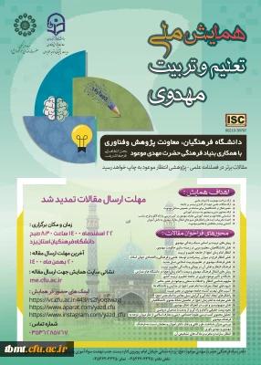 قابل توجه دانشجویان و اساتید محترم

 تمدید زمان ارسال مقاله های همایش ملی تعلیم و تربیت مهدوی