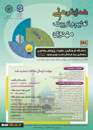 قابل توجه دانشجویان و اساتید محترم

 تمدید زمان ارسال مقاله های همایش ملی تعلیم و تربیت مهدوی