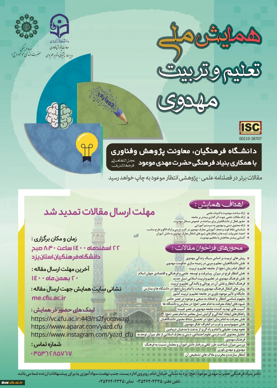  تمدید زمان ارسال مقاله های همایش ملی تعلیم و تربیت مهدوی 2