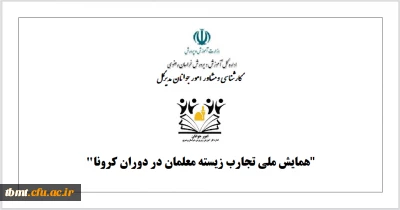 قابل توجه دانشجویان و اساتید محترم 

 همایش ملی تجارب زیسته معلمان در دوران کرونا