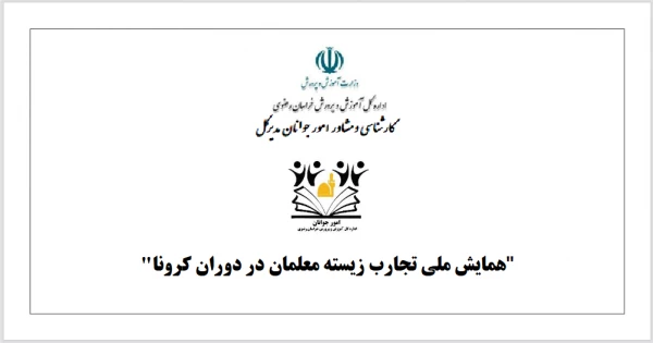  همایش ملی تجارب زیسته معلمان در دوران کرونا 3