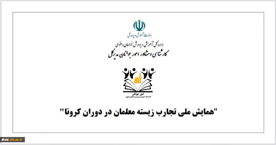  همایش ملی تجارب زیسته معلمان در دوران کرونا 3