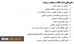  همایش ملی تجارب زیسته معلمان در دوران کرونا 4