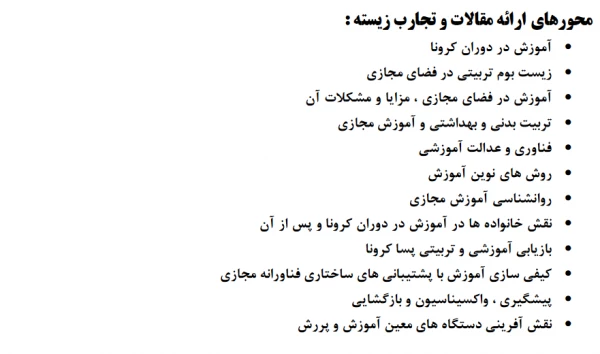  همایش ملی تجارب زیسته معلمان در دوران کرونا 4