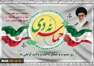 نهم دی ماه، روز بصیرت و تجدید میثاق امت با ولایت گرامی باد.