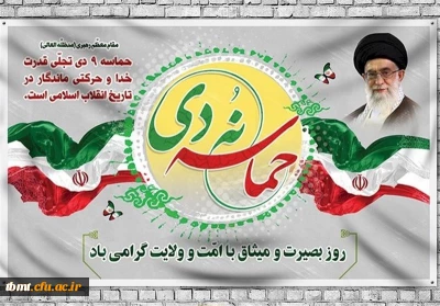 نهم دی ماه، روز بصیرت و تجدید میثاق امت با ولایت گرامی باد.