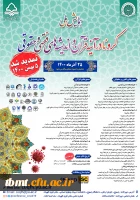 فراخوان همایش کرونا در آینه قرآن و اندیشه های فقهی و حقوقی 2