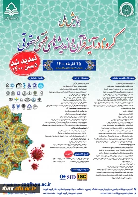 فراخوان همایش کرونا در آینه قرآن و اندیشه های فقهی و حقوقی