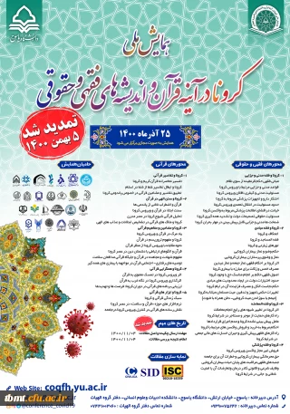 فراخوان همایش کرونا در آینه قرآن و اندیشه های فقهی و حقوقی