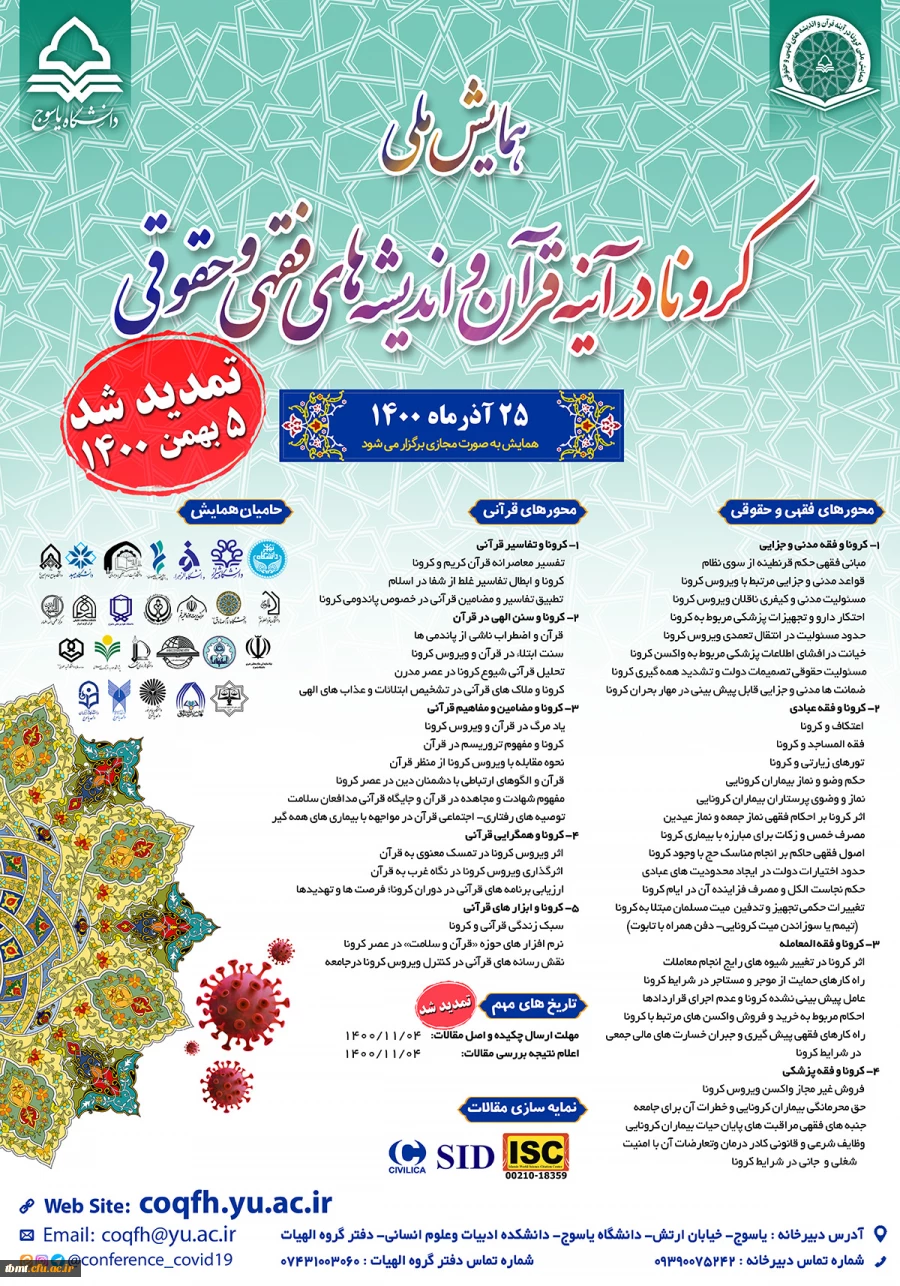 فراخوان همایش کرونا در آینه قرآن و اندیشه های فقهی و حقوقی 2