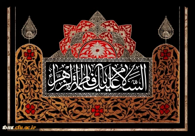 شهادت مظلومانه حضرت فاطمه زهرا سلام الله علیها تسلیت