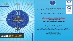 دانشگاه فرهنگیان خراسان رضوی به مناسبت بزرگداشت هفته پژوهش و فناوری برگزار می کند :


از سری کارگاه های توانمندسازی علمی پژوهشی با عنوان :
راهبردهای نوین یادگیری در پیشرفت تحصیلی 2