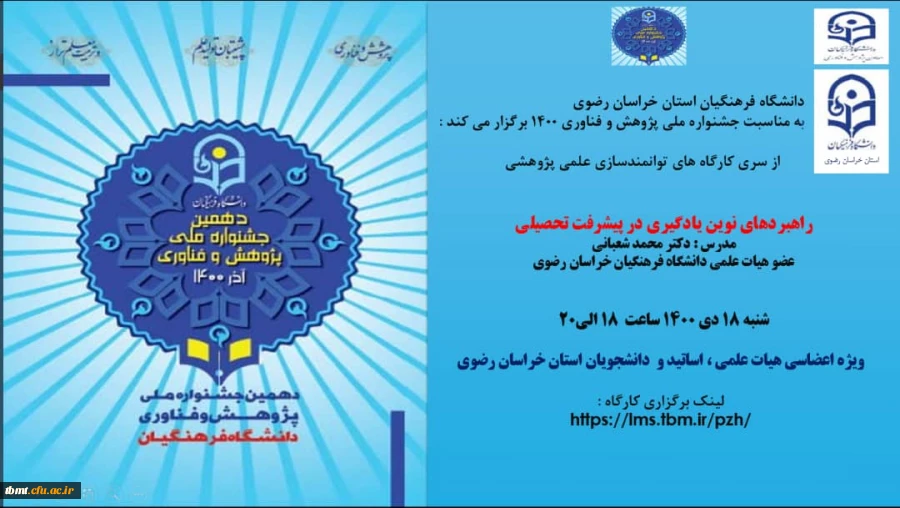 دانشگاه فرهنگیان خراسان رضوی به مناسبت بزرگداشت هفته پژوهش و فناوری برگزار می کند :


از سری کارگاه های توانمندسازی علمی پژوهشی با عنوان :
راهبردهای نوین یادگیری در پیشرفت تحصیلی 2