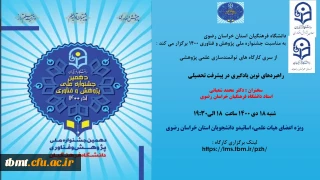 دانشگاه فرهنگیان خراسان رضوی به مناسبت بزرگداشت هفته پژوهش و فناوری برگزار می کند :

از سری کارگاه های توانمندسازی علمی پژوهشی با عنوان :
راهبردهای نوین یادگیری در پیشرفت تحصیلی