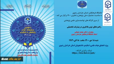 دانشگاه فرهنگیان خراسان رضوی به مناسبت بزرگداشت هفته پژوهش و فناوری برگزار می کند :

از سری کارگاه های توانمندسازی علمی پژوهشی با عنوان :
راهبردهای نوین یادگیری در پیشرفت تحصیلی