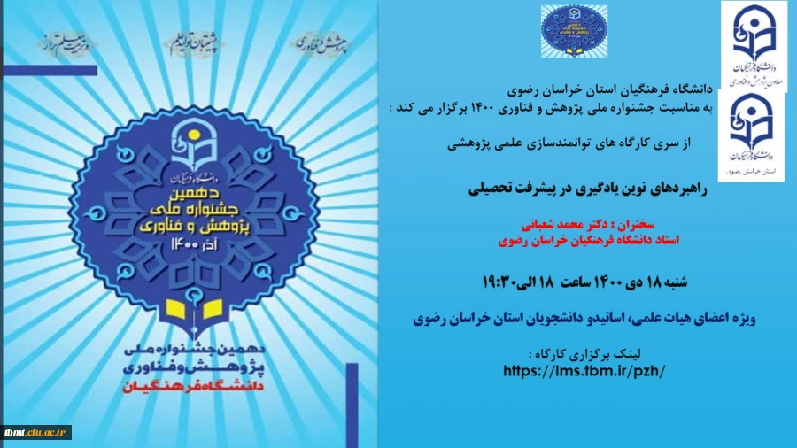 از سری کارگاه های توانمندسازی علمی پژوهشی با عنوان :
راهبردهای نوین یادگیری در پیشرفت تحصیلی 2