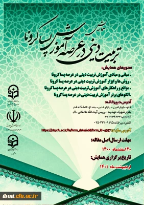 فراخوان همایش

 استانی آموزش تربیتی دینی در عرصه پسا کرونا  - استان قم 