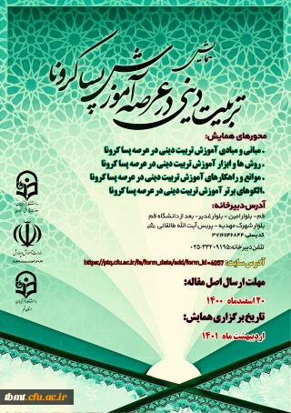 فراخوان همایش

 استانی آموزش تربیتی دینی در عرصه پسا کرونا  - استان قم 