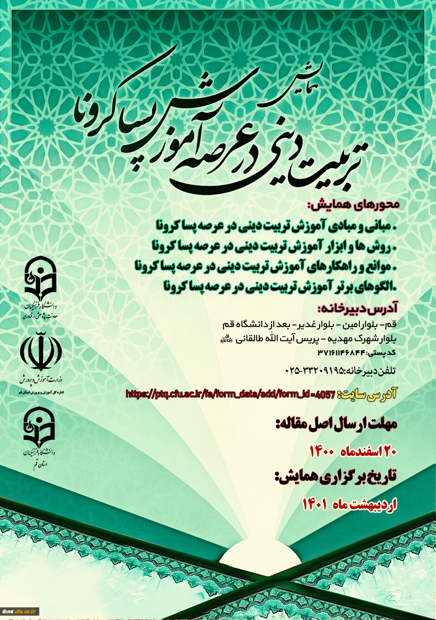 فراخوان همایش

 استانی آموزش تربیتی دینی در عرصه پسا کرونا  - استان قم  2