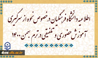 اطلاعیه دانشگاه فرهنگیان در خصوص نحوه از سرگیری آموزش حضوری و تلفیقی در ترم بهمن 1400