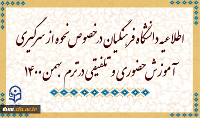 اطلاعیه دانشگاه فرهنگیان در خصوص نحوه از سرگیری آموزش حضوری و تلفیقی در ترم بهمن 1400
