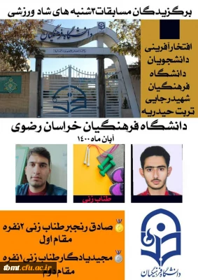 کسب دو مقام برتر توسط دانشجویان واحد شهید رجایی در مسابقات استانی سه شنبه های شاد ورزشی آبان ماه 1400