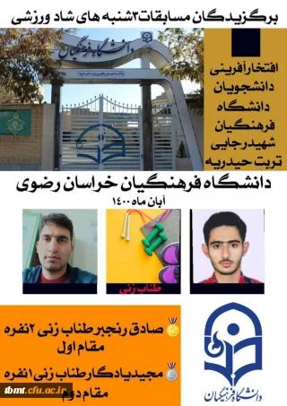 کسب دو مقام برتر توسط دانشجویان واحد شهید رجایی در مسابقات استانی سه شنبه های شاد ورزشی آبان ماه 1400