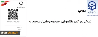 اطلاعیه

 بارگذاری کارت واکسن  کارکنان ، اساتید و دانشجویان واحد شهید رجایی تربت حیدریه