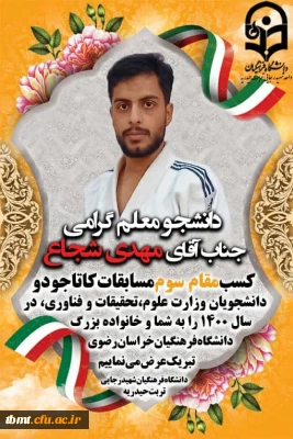 دانشجو معلم دانشگاه فرهنگیان  شهید رجایی تربت حیدریه موفق به کسب مقام سوم مسابقات کاتا جودو  دانشجویان وزارت علوم،تحقیقات و فناوری* در سال 1400 گردید.