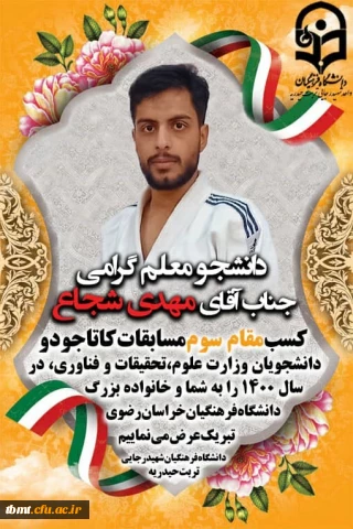 دانشجو معلم دانشگاه فرهنگیان  شهید رجایی تربت حیدریه موفق به کسب مقام سوم مسابقات کاتا جودو  دانشجویان وزارت علوم،تحقیقات و فناوری* در سال 1400 گردید.