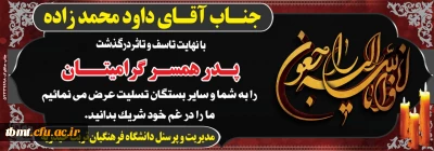 تسلیت درگذشت پدر همسر همکار گرامی جناب آقای داود محمدزاده