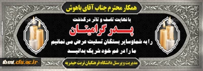 تسلیت درگذشت پدر گرامی همکار ارجمند جناب آقای باهوش